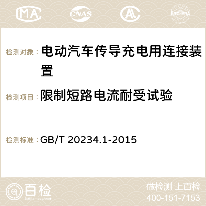 限制短路电流耐受试验 电动汽车传导充电用连接装置 第1部分 通用要求 GB/T 20234.1-2015 6.20（7.20）