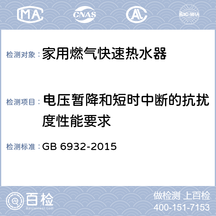 电压暂降和短时中断的抗扰度性能要求 家用燃气快速热水器 GB 6932-2015 D.2