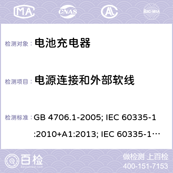 电源连接和外部软线 家用和类似用途电器的安全 第1部分:通用要求 GB 4706.1-2005; IEC 60335-1:2010+A1:2013; IEC 60335-1:2010+A1:2013+A2:2016; EN 60335-1:2012+A11:2014;EN 60335-1:2012+A12:2017；EN 60335-1:2012+A13:2017;EN 60335-1:2012+A1/A2/A14:2019；BS EN 60335-1:2012+A13:2017; BS EN 60335-1:2012+A2:2019;AS/NZS 60335.1-2011+A1+A2+A3+A4+A5;AS/NZS 60335.1:2020; 25