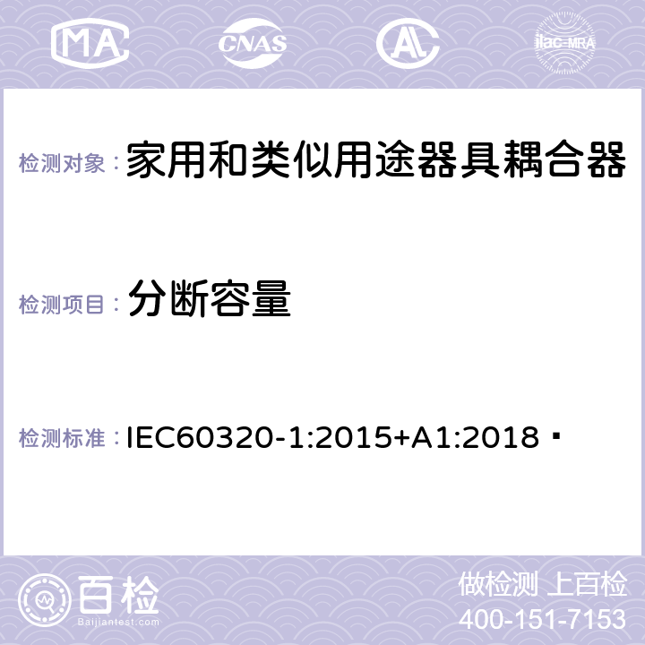 分断容量 家用和类似用途器具耦合器 第1部分：通用要求 IEC60320-1:2015+A1:2018  19