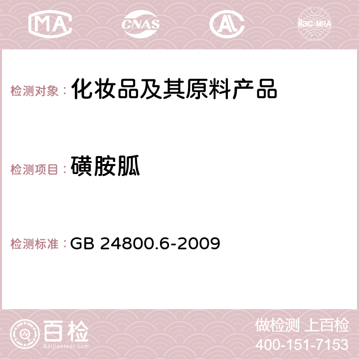 磺胺胍 化妆品中二十一种磺胺的测定 高效液相色谱法 GB 24800.6-2009