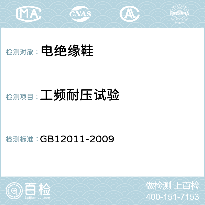 工频耐压试验 足部防护/电绝缘鞋 GB12011-2009 4.2