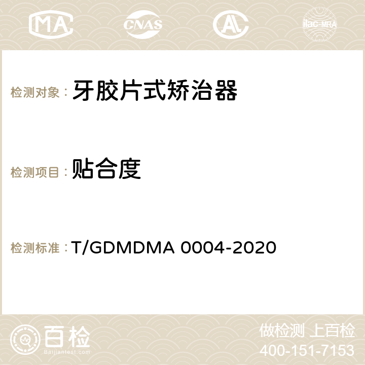 贴合度 A 0004-2020 牙胶片式矫治器 T/GDMDM 5.4
