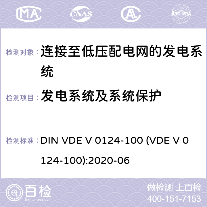 发电系统及系统保护 发电厂的并网连接-低压-与低压配电网并联运行的发电机组的试验要求 DIN VDE V 0124-100 (VDE V 0124-100):2020-06 5.5