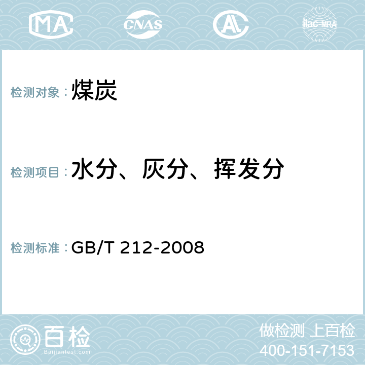 水分、灰分、挥发分 煤的工业分析方法 GB/T 212-2008