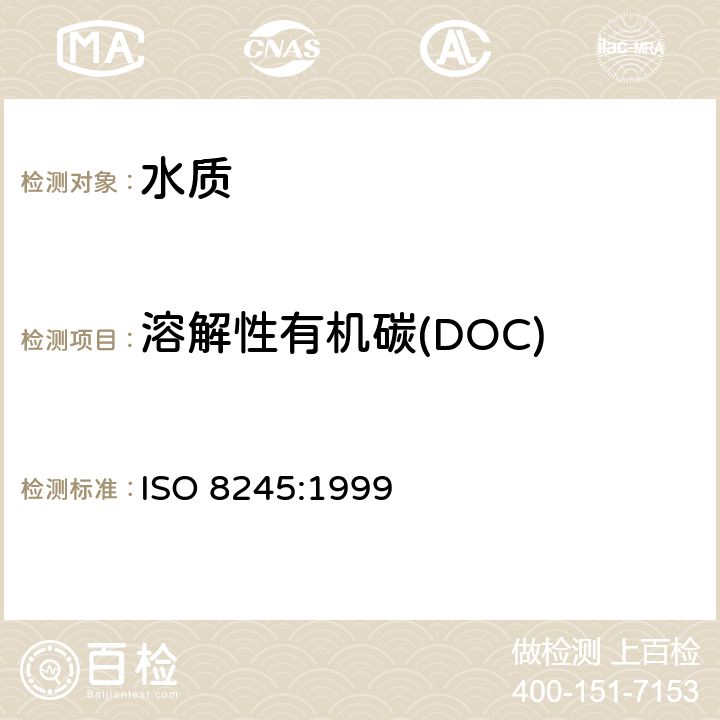 溶解性有机碳(DOC) ISO 8245-1999 水质--总有机碳（ＴＯＣ）和溶解性有机碳(DOC)测定指南