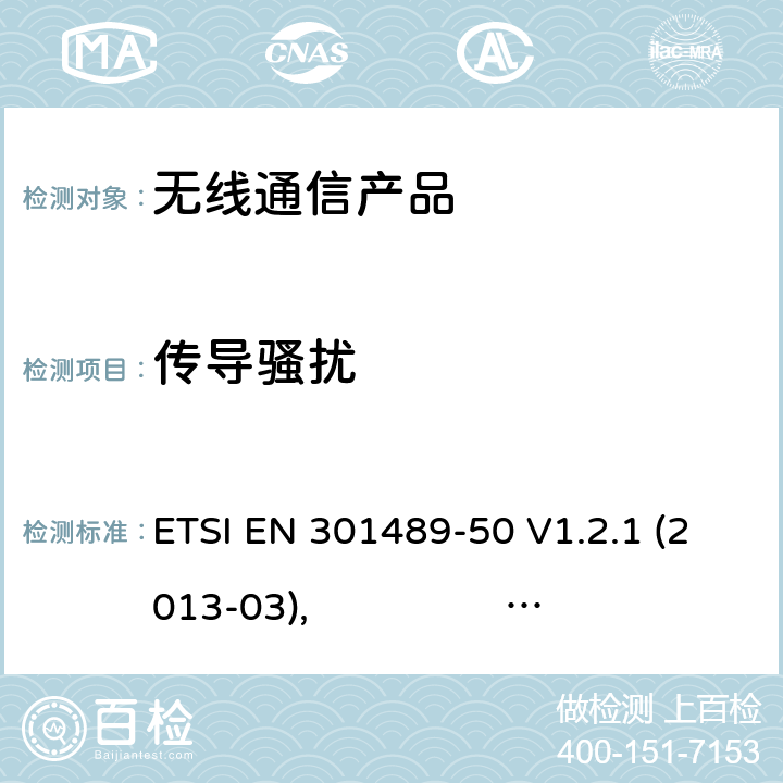 传导骚扰 无线射频设备的电磁兼容(EMC)标准- 手机通讯基站中继器以及辅助设备的特殊要求 ETSI EN 301489-50 V1.2.1 (2013-03), ETSI EN 301489-50 V2.2.0 (2017-03)