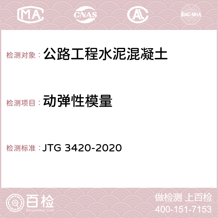 动弹性模量 《公路工程水泥及水泥混凝土试验规程》 JTG 3420-2020