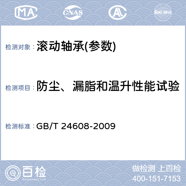防尘、漏脂和温升性能试验 GB/T 24608-2009 滚动轴承及其商品零件检验规则