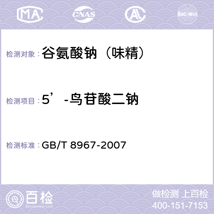 5’-鸟苷酸二钠 GB/T 8967-2007 谷氨酸钠(味精)