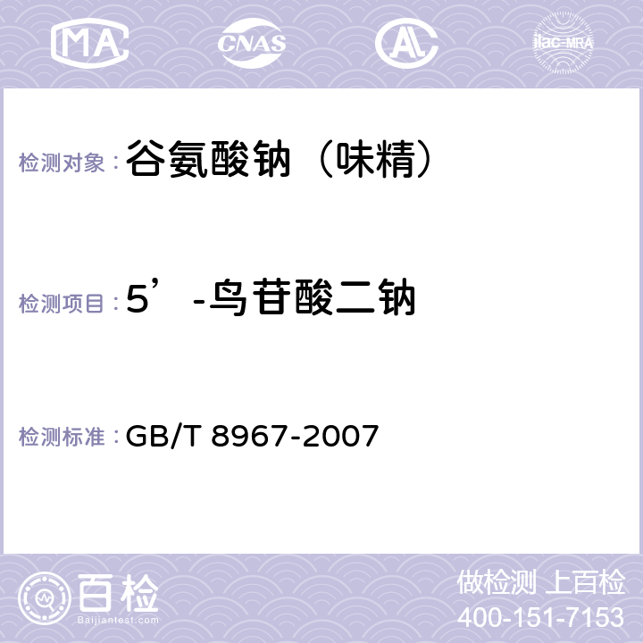 5’-鸟苷酸二钠 谷氨酸钠（味精） GB/T 8967-2007 7.11