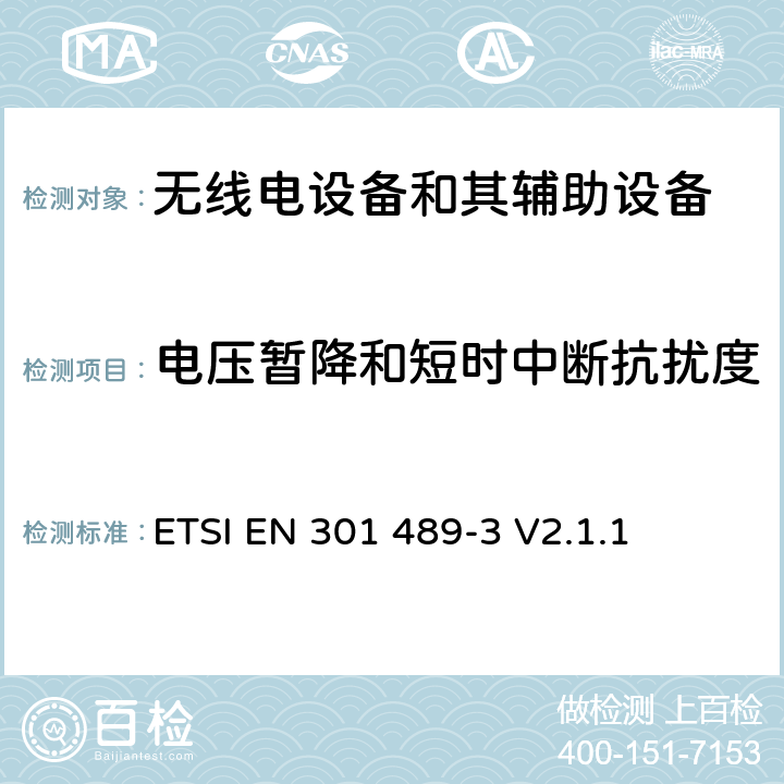 电压暂降和短时中断抗扰度 无线电设备和其辅助设备的电磁兼容性（EMC）标准; 第3部分：工作在9kHz~246GHz频率范围类的短程设备的特殊要求 涵盖2014/53/EU指令第3.1(b)条基本要求的协调标准 ETSI EN 301 489-3 V2.1.1 7