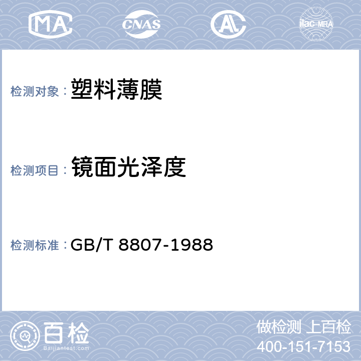 镜面光泽度 塑料镜面光泽试验方法 GB/T 8807-1988