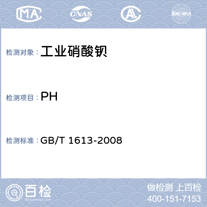 PH 工业硝酸钡 GB/T 1613-2008 6.9