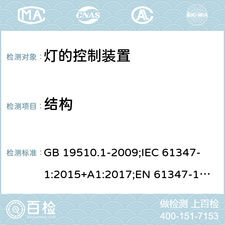 结构 灯的控制装置 第1部分:一般要求和安全要求 GB 19510.1-2009;
IEC 61347-1:2015+A1:2017;
EN 61347-1:2015;
AS/NZS 61347.1:2016+A1:2018; 15