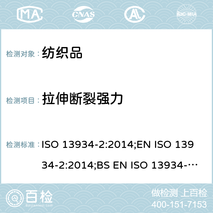 拉伸断裂强力 纺织品 织物拉伸性能 第2部分：最大强力的测定 抓样法 ISO 13934-2:2014;EN ISO 13934-2:2014;BS EN ISO 13934-2:2014;DIN EN ISO 13934-2:2014