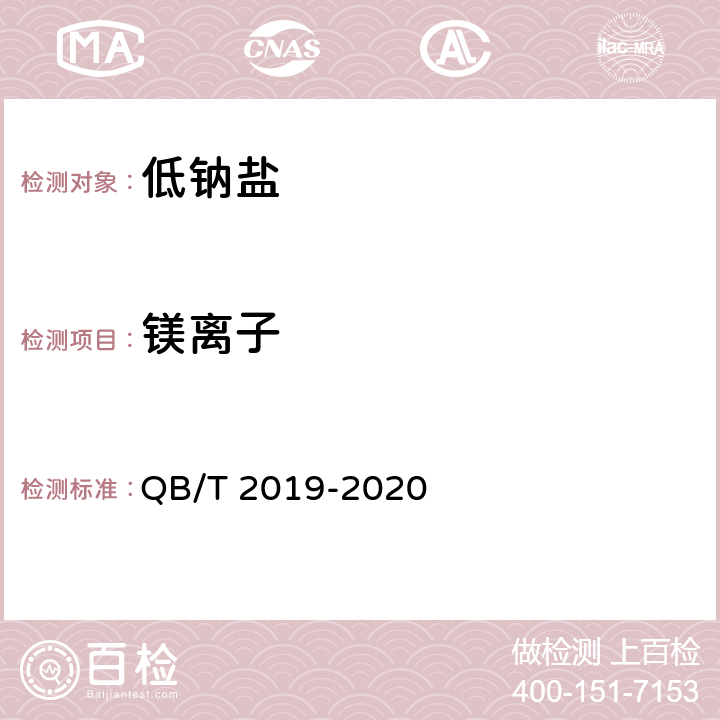 镁离子 QB/T 2019-2020 低钠盐