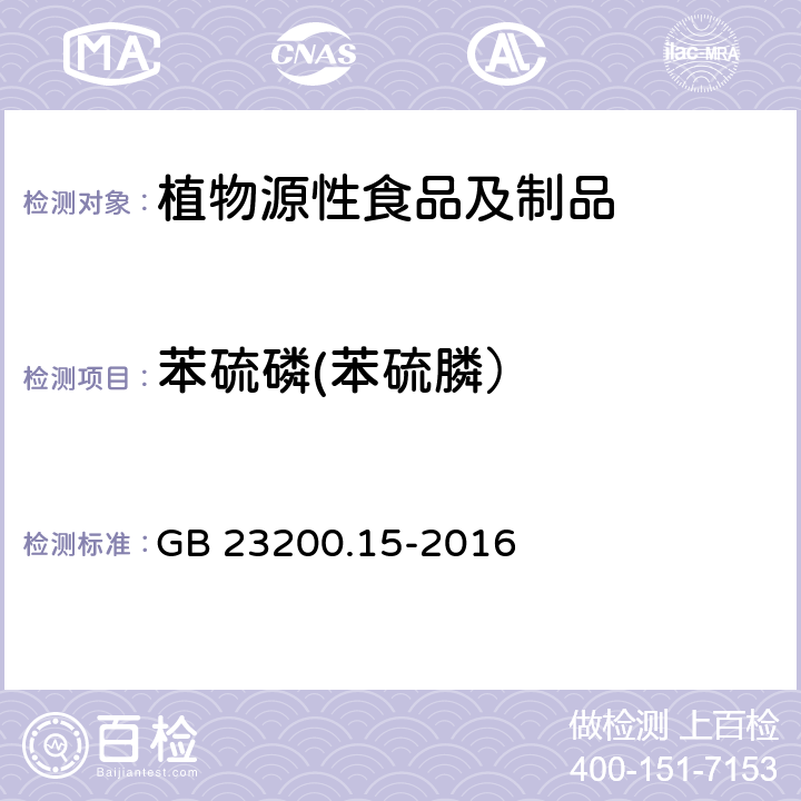 苯硫磷(苯硫膦） 食品安全国家标准 食用菌中503种农药及相关化学品残留量的测定 气相色谱-质谱法 GB 23200.15-2016