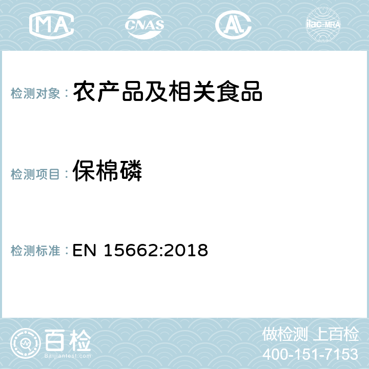 保棉磷 适用于植物基质的乙腈提取，分散固相萃取净化（QUECHERS 方法），应用液相色谱串联质谱联用和气相色谱质谱联用技术的多种农药残留分析 EN 15662:2018