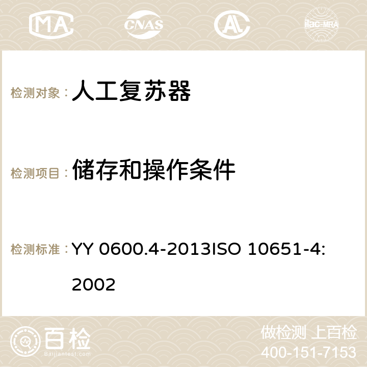 储存和操作条件 医用呼吸机基本安全和主要性能专用要求 第4部分：人工复苏器 YY 0600.4-2013
ISO 10651-4:2002 7