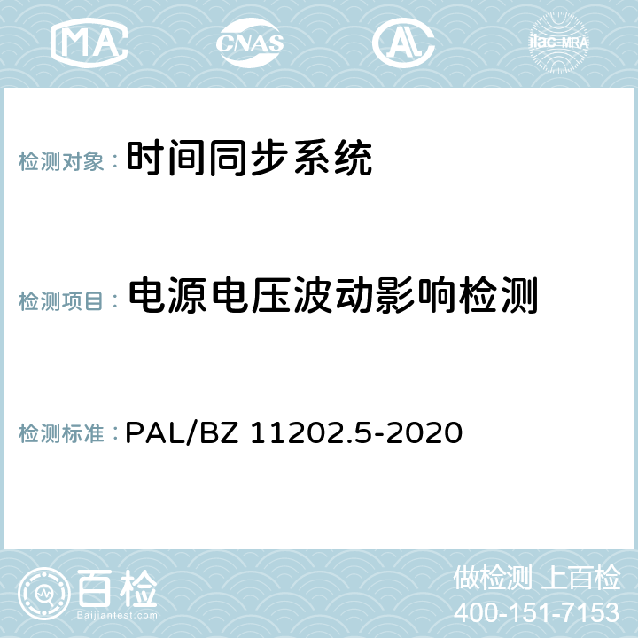 电源电压波动影响检测 智能变电站自动化设备检测规范 第5部分：时间同步系统 PAL/BZ 11202.5-2020 7.9