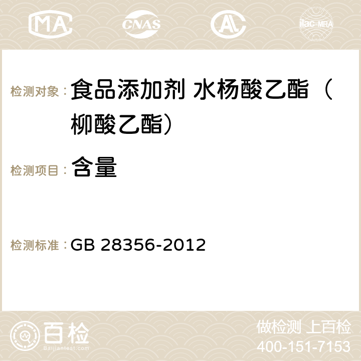 含量 食品安全国家标准 食品添加剂 水杨酸乙酯（柳酸乙酯） GB 28356-2012 附录A