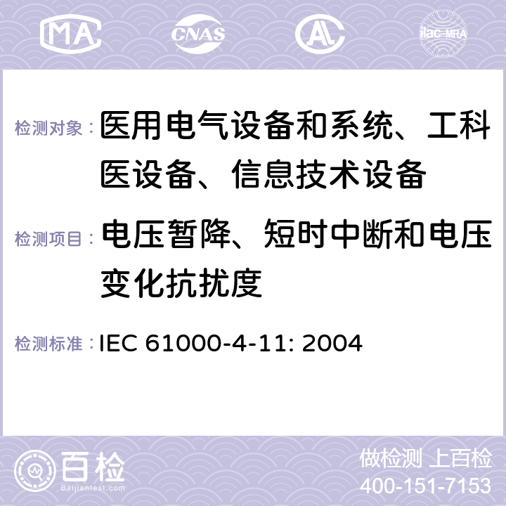 电压暂降、短时中断和电压变化抗扰度 电磁兼容 试验和测量技术 电压暂降、短时中断和电压变化抗扰度试验 IEC 61000-4-11: 2004 /8