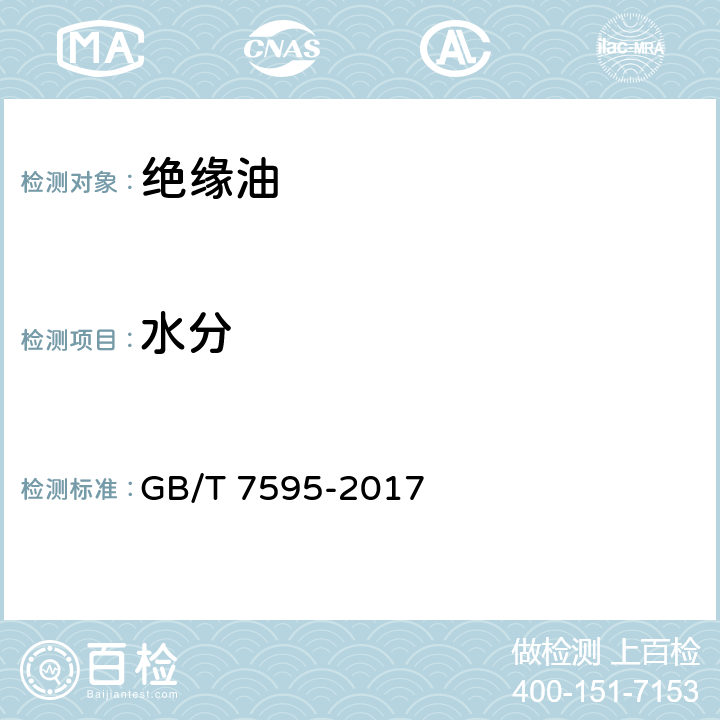 水分 运行中变压器油质量 GB/T 7595-2017 3.3