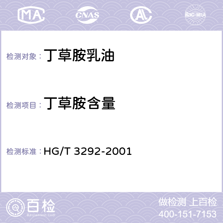 丁草胺含量 丁草胺乳油 HG/T 3292-2001