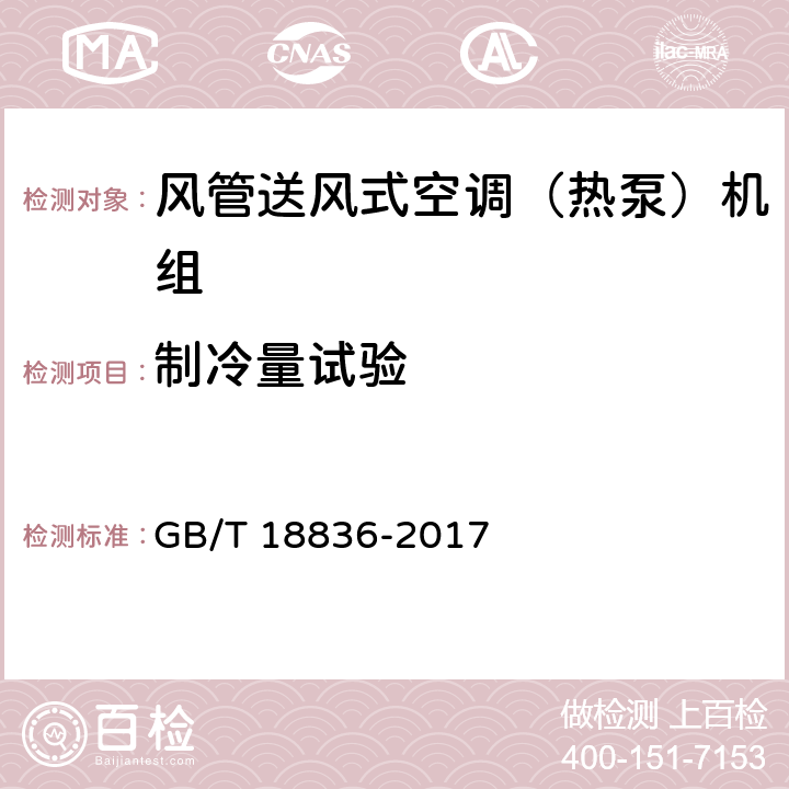 制冷量试验 风管送风式空调(热泵)机组 GB/T 18836-2017 6.3.3