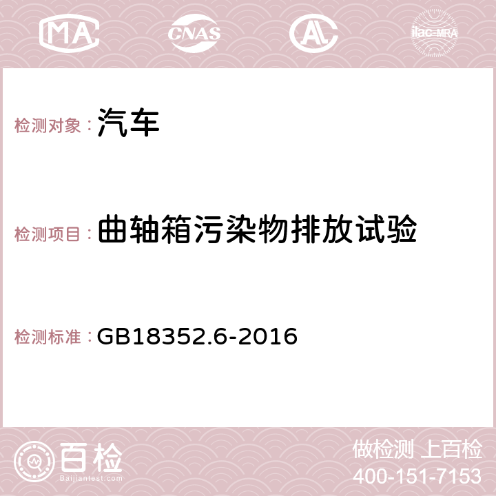 曲轴箱污染物排放试验 轻型汽车排气污染物排放限值及测量方法（中国第六阶段） GB18352.6-2016 5.3.3