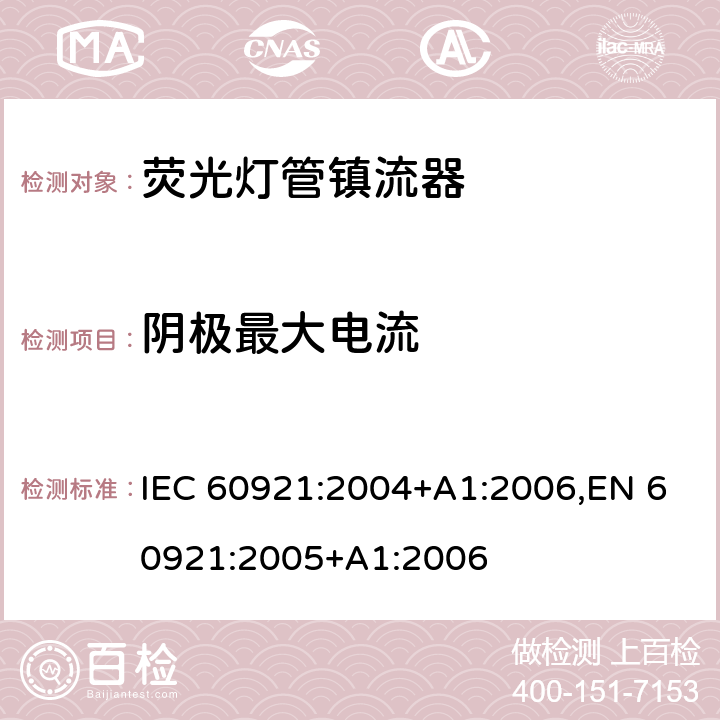 阴极最大电流 荧光灯管镇流器-性能要求 IEC 60921:2004+A1:2006,EN 60921:2005+A1:2006 11