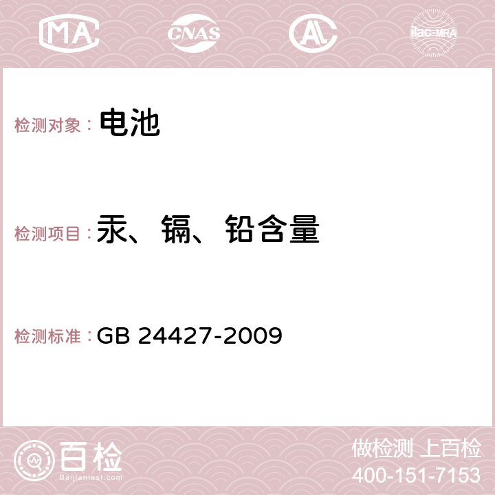 汞、镉、铅含量 碱性及非碱性锌-二氧化锰电池中汞、镉、铅含量的限制要求 GB 24427-2009