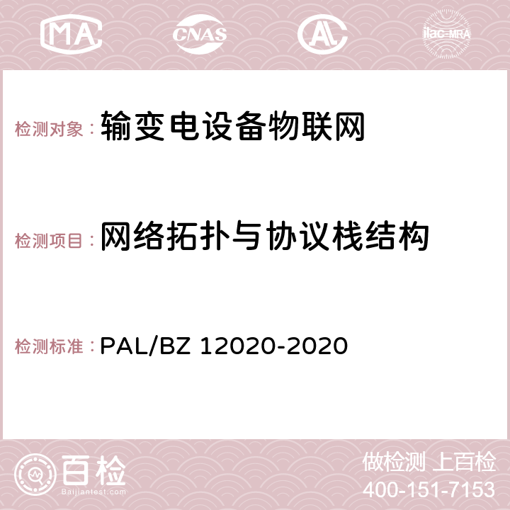 网络拓扑与协议栈结构 输变电设备物联网微功率无线网通信协议 PAL/BZ 12020-2020 5