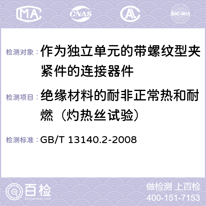 绝缘材料的耐非正常热和耐燃（灼热丝试验） 家用和类似用途低压电路用的连接器件 第2部分:作为独立单元的带螺纹型夹紧件的连接器件的特殊要求 GB/T 13140.2-2008 18