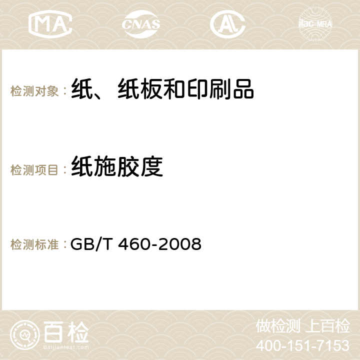 纸施胶度 GB/T 460-2008 纸 施胶度的测定