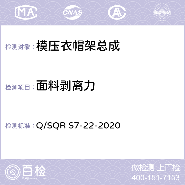 面料剥离力 模压衣帽架总成技术要求 Q/SQR S7-22-2020 5.10