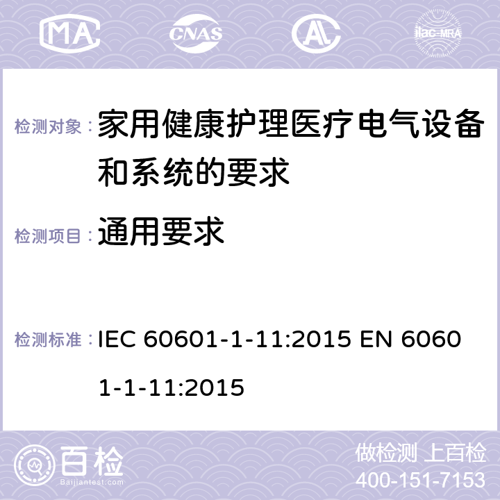 通用要求 医用电气设备-第1-11部分：基本安全和基本性能的通用要求-并行标准：家用健康护理医疗电气设备和系统的要求 IEC 60601-1-11:2015 EN 60601-1-11:2015 4