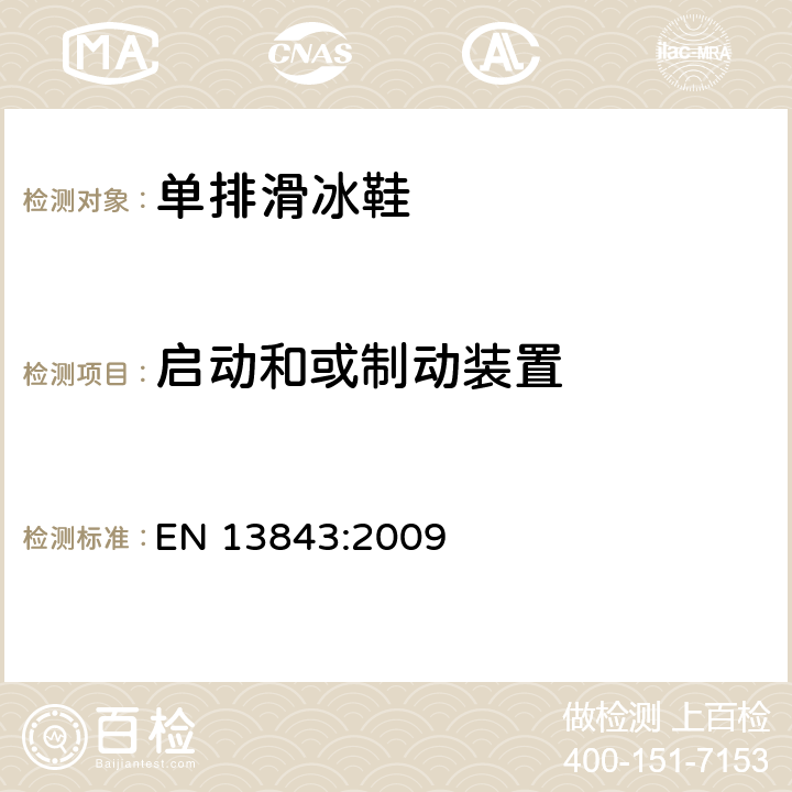 启动和或制动装置 滚轴运动设备-单排滑冰鞋-安全要求和试验方法 EN 13843:2009 条款 4.3.4,5