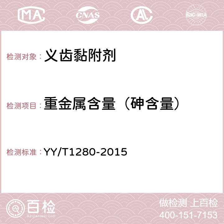 重金属含量（砷含量） 牙科学 义齿黏附剂 YY/T1280-2015 5.1.5