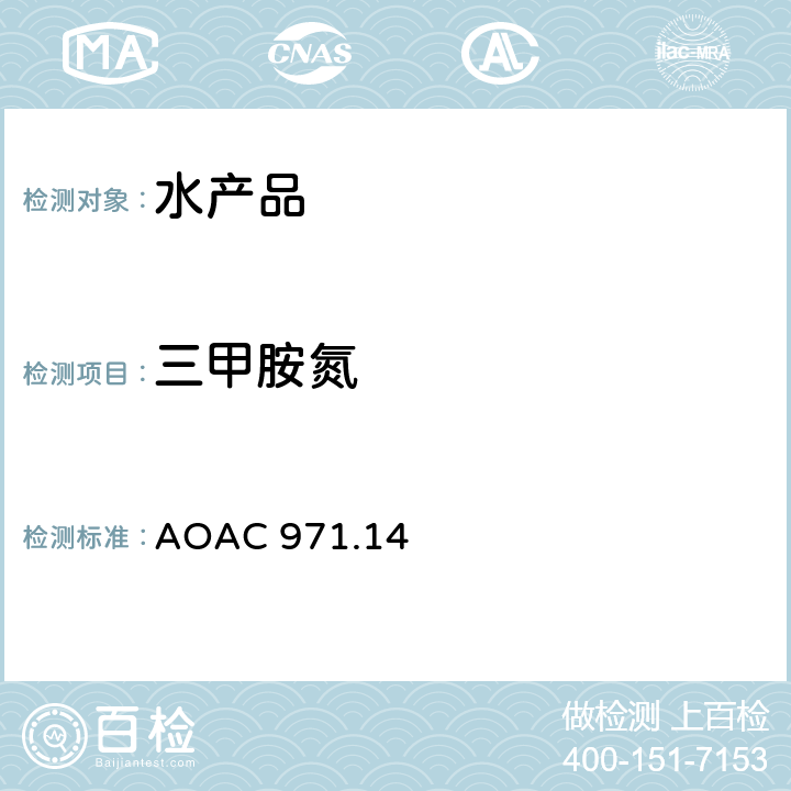 三甲胺氮 水产品中三甲胺氮的测定 AOAC 971.14