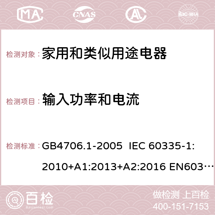 输入功率和电流 家用和类似用途电器的安全第一部分: 通用要求 GB4706.1-2005 IEC 60335-1:2010+A1:2013+A2:2016 EN60335-1:2012+A1:2014+A12:2017 AS/NZS60335.1:2011+A1:2012+A2:2014+A3:2015+A4:2017 BS EN 60335-1:2012+A2:2019 10