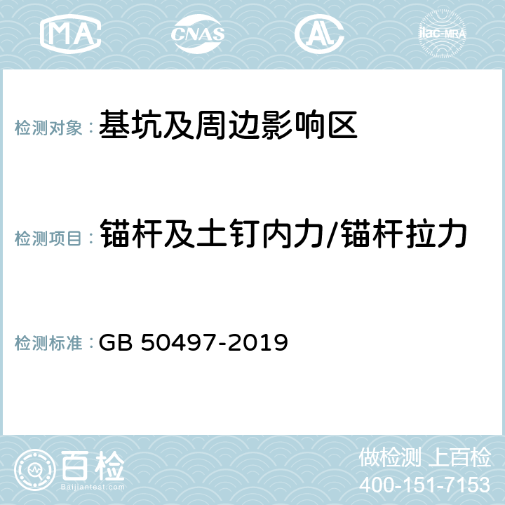 锚杆及土钉内力/锚杆拉力 GB 50497-2019 建筑基坑工程监测技术标准(附条文说明)