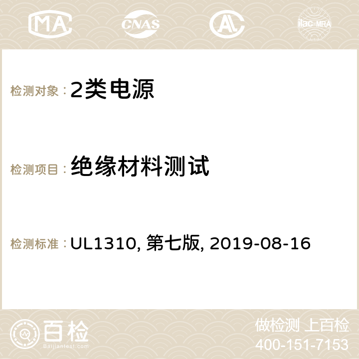 绝缘材料测试 2类电源 UL1310, 第七版, 2019-08-16 40