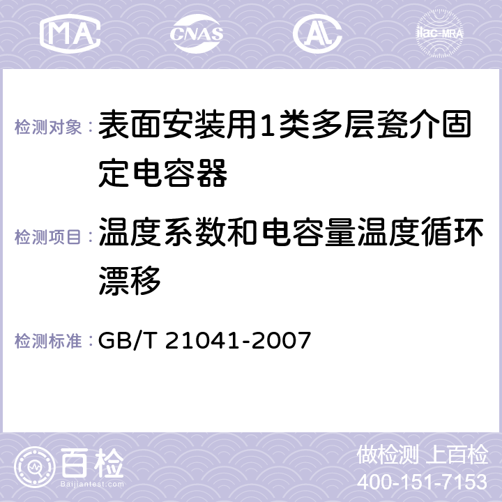 温度系数和电容量温度循环漂移 电子设备用固定电容器 第21部分：分规范 表面安装用1类多层瓷介固定电容器 GB/T 21041-2007 4.6