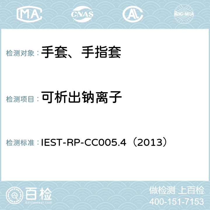 可析出钠离子 洁净室及其他受控环境使用的手套和手指套检测标准 IEST-RP-CC005.4（2013） 17.1、17.2&17.3