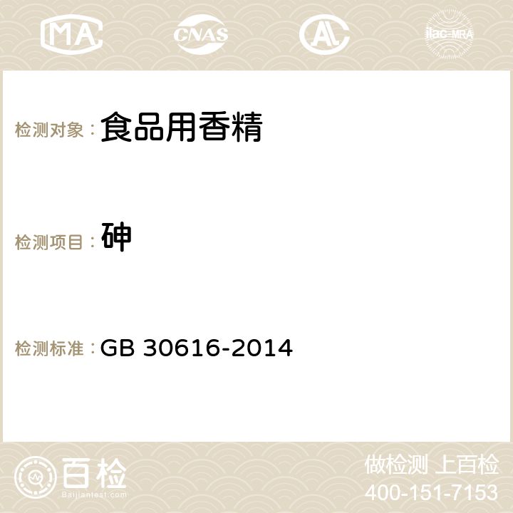 砷 食品安全国家标准 食品用香精 GB 30616-2014 3.3（GB 5009.11-2014或GB/T 5009.76-2014）