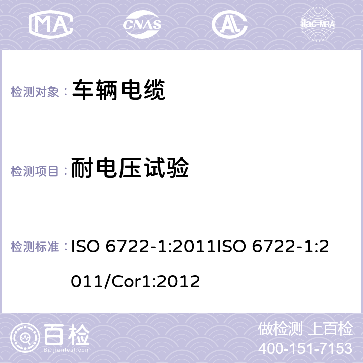 耐电压试验 道路车辆－60 V 和600 V单芯电缆尺寸，试验方法和要求 ISO 6722-1:2011ISO 6722-1:2011/Cor1:2012 5.5