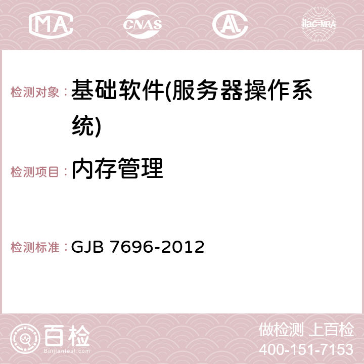 内存管理 GJB 7696-2012 军用服务器操作系统测评要求  5.1.2