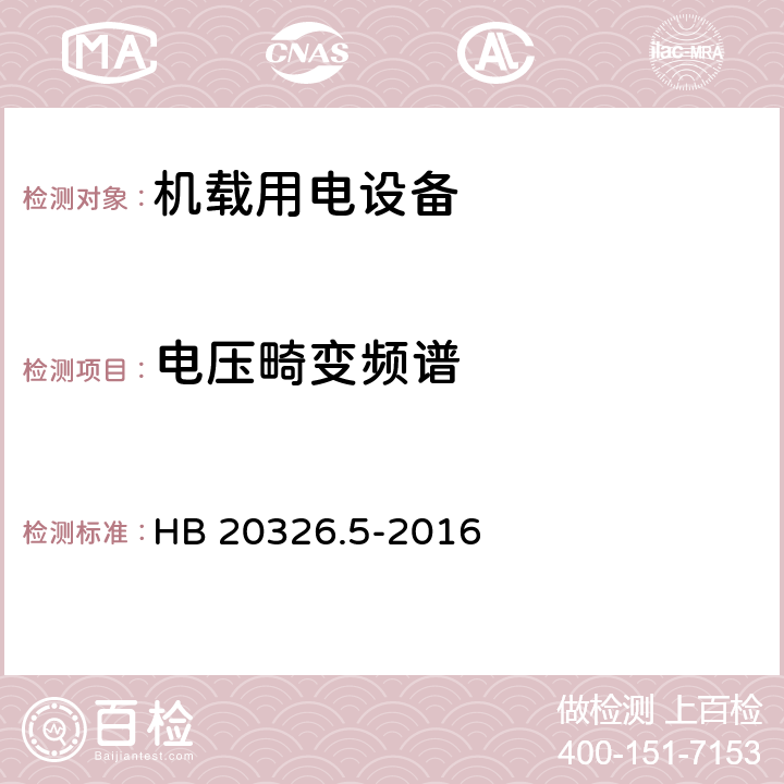 电压畸变频谱 HB 20326.5-2016 机载用电设备的供电适应性试验方法 第5部分 三相变频交流115V/200V  TVF106